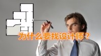 裝修要不要設(shè)計(jì),裝修為什么要請(qǐng)?jiān)O(shè)計(jì)師設(shè)計(jì)
