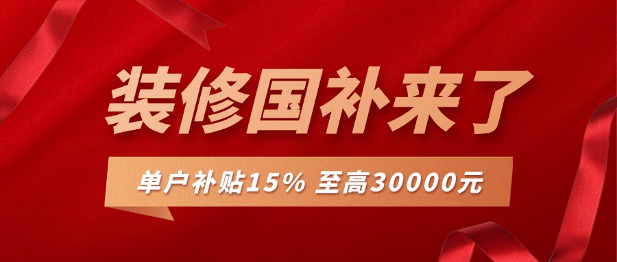 裝修補(bǔ)貼來(lái)襲，最高可補(bǔ)30000，錯(cuò)過(guò)再等一年