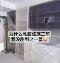 為什么乳膠漆施工前我沒(méi)刷到這一篇