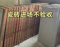 瓷磚進(jìn)場(chǎng)一定要驗(yàn)收、否則你就等著翻車吧