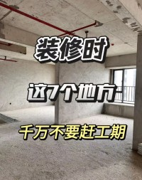 裝修別踩坑！這7個地方千萬別趕工期