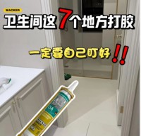 衛(wèi)生間這7個(gè)地方打膠，一定要自己盯好