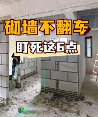 砌墻不翻車！盯死這6點(diǎn)！油工都夸你家墻直